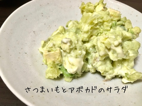 さつまいもとアボカドのサラダ レシピ 作り方 By Chinaごはん 楽天レシピ